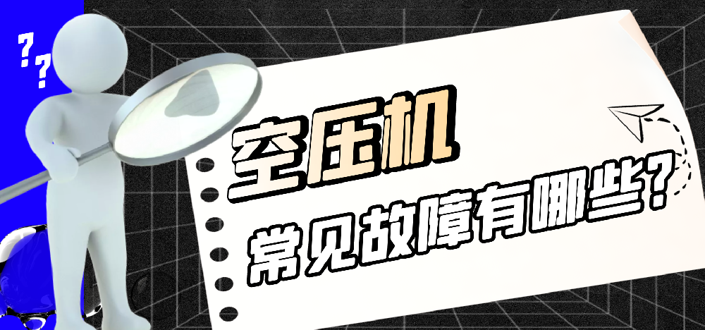 知識分享|空壓機意外停機原因與解決辦法？