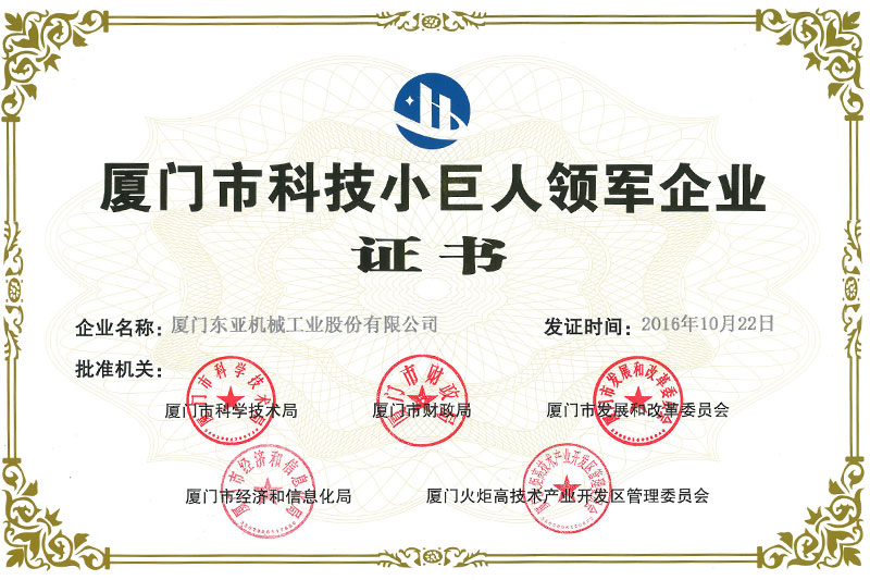 廈門市科技小巨人