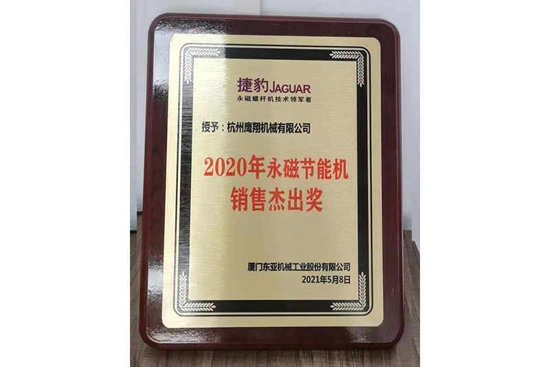 永磁節能機銷售杰出獎